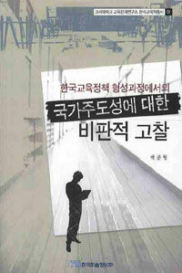 한국교육정책 형성과정에서의 국가주도성에 대한 비판적 고찰