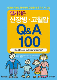 (알기쉬운) 신장병·고혈압 Q&A 100 =Renal disease and hypertension Q&A 