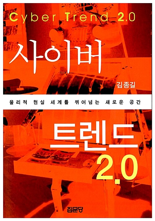 사이버 트렌드 2.0