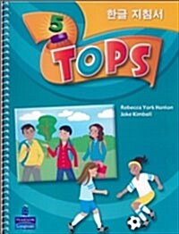 TOPS 한글지침서 : Teachers Guide 5 (Paperback)