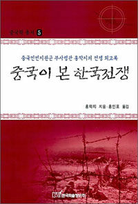 중국이 본 한국전쟁 :중국인민지원군 부사령관 홍학지의 전쟁 회고록 