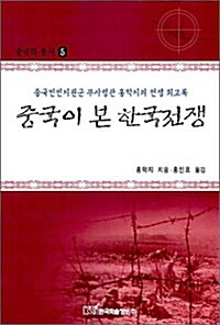 [중고] 중국이 본 한국전쟁