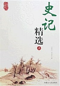 史記(套裝上下冊) (第1版, 平裝)