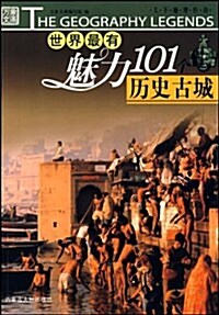 世界最有魅力101個歷史古城/萬象文畵天下地理傳奇 (第1版, 平裝)