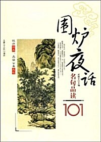 围爐夜话名句品讀101 (第1版, 平裝)