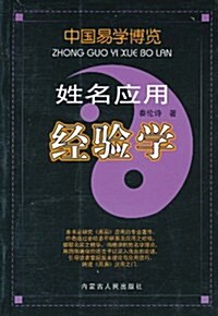 中國易學博覽:姓名應用經验學 (第1版, 平裝)