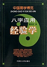 中國易學博覽:八字應用經验學 (第1版, 平裝)