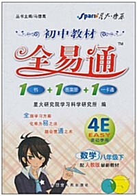 初中敎材全易通:數學(8年級下)(配人敎版最新敎材) (第1版, 平裝)