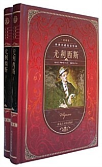 世界名著阅讀經典:尤利西斯(全译本)(套裝上下冊) (第1版, 精裝)