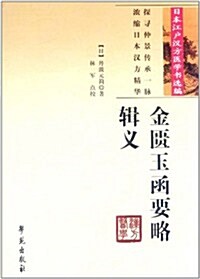金匮玉函要略辑義 (第1版, 平裝)