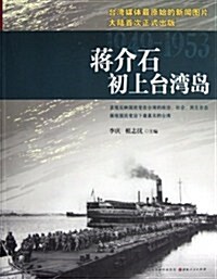 蔣介石初上台灣島(1949-1953) (第1版, 平裝)