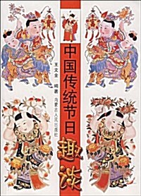 中國傳统节日趣談 (第1版, 平裝)