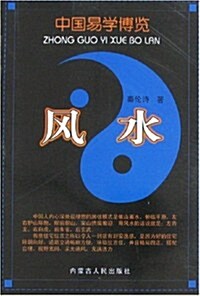 中國易學博覽:風水 (第1版, 平裝)