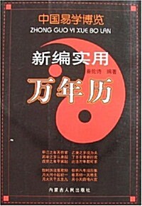 中國易學博覽:新编實用萬年歷 (第1版, 平裝)