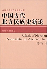 中國古代北方民族史新論 (第1版, 平裝)