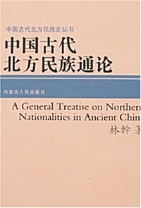中國古代北方民族通論 (第1版, 平裝)