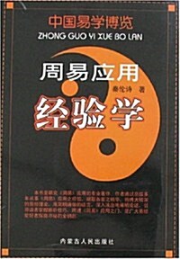 中國易學博覽:周易應用經验學 (第1版, 平裝)