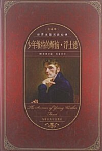 世界名著阅讀經典:少年维特的煩惱•浮士德(全译本) (第1版, 精裝)