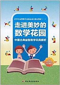 走进美妙的數學花園:中國古典益智數學玩具解析 (第1版, 平裝)