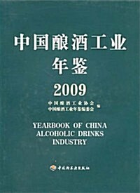 中國酿酒工業年鑒2009 (第1版, 精裝)