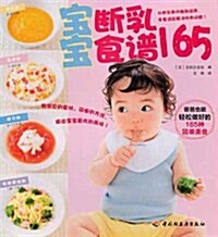 寶寶斷乳食谱165 (第1版, 平裝)