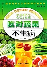 漢竹•健康愛家系列:吃對蔬果不生病 (第1版, 平裝)