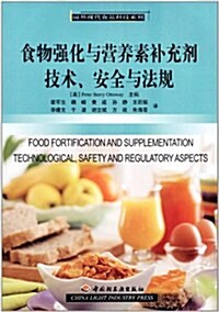 食物强化與營養素补充剂技術、安全與法規 (第1版, 平裝)
