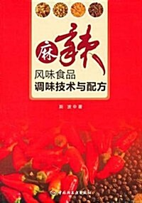 麻辣風味食品调味技術與配方 (第1版, 平裝)