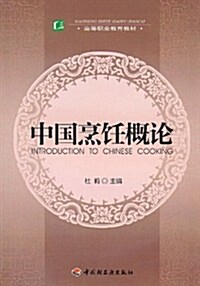 中國烹饪槪論 (第1版, 平裝)