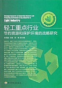 輕工重點行業节约资源和保護環境的戰略硏究 (第1版, 平裝)