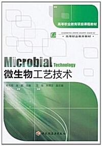 高等職業敎育敎材•微生物工藝技術 (第1版, 平裝)