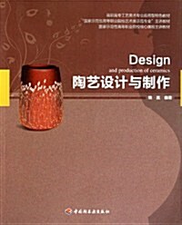 高職高专工藝美術专業應用型特色敎材•陶藝设計與制作 (第1版, 平裝)