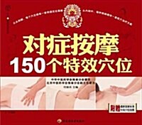 漢竹•健康愛家系列:對症按摩150個特效穴位 (第1版, 平裝)