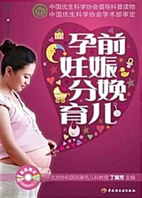 漢竹親親樂讀系列:孕前妊娠分娩育兒(附光盤) (第1版, 平裝)