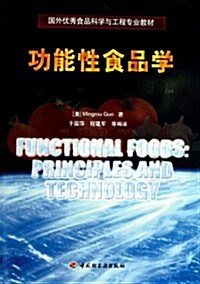 國外优秀食品科學與工程专業敎材•功能性食品學 (第1版, 平裝)