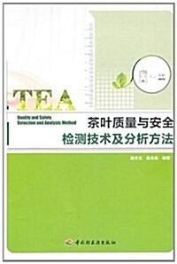 茶葉质量與安全檢测技術及分析方法 (第1版, 平裝)
