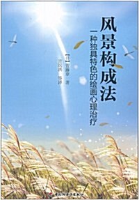 風景構成法:一种獨具特色的绘畵心理治療 (第1版, 平裝)