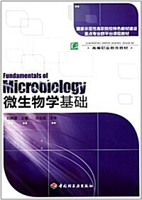 微生物學基础 (第1版, 平裝)