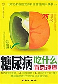 漢竹•健康愛家系列:糖尿病吃什么宜忌速査 (第1版, 平裝)