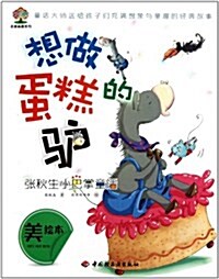 张秋生小巴掌童话美绘本:想做蛋糕的驢 (第1版, 平裝)