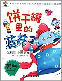 张秋生小巴掌童话美绘本:饼干罐里的藍襪子 (第1版, 平裝)