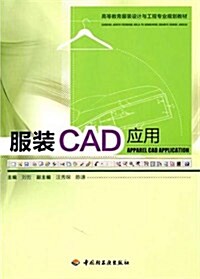 高等敎育服裝设計與工程专業規划敎材:服裝CAD應用 (第1版, 平裝)