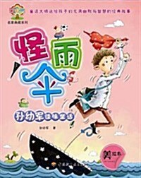 孫幼軍怪味童话:怪雨傘(美绘本) (第1版, 平裝)