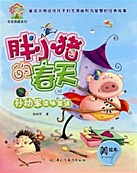 孫幼軍怪味童话:胖小猪的春天(美绘本) (第1版, 平裝)