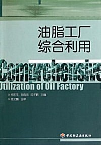 油脂工厂综合利用 (第1版, 平裝)