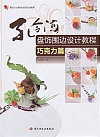 餐饮行業職業技能培训敎程•孔令海盤饰围邊设計敎程(巧克力篇) (第1版, 平裝)