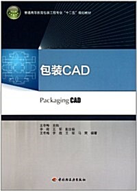 普通高等敎育包裝工程专業十二五規划敎材:包裝CAD (第1版, 平裝)