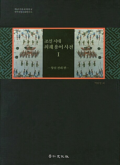 조선시대 의궤용어사전 1