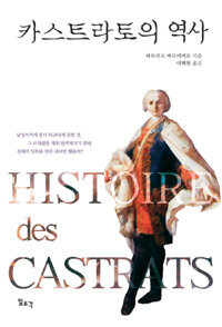 카스트라토의 역사