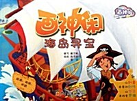 畵神闲海島尋寶 (第1版, 平裝)